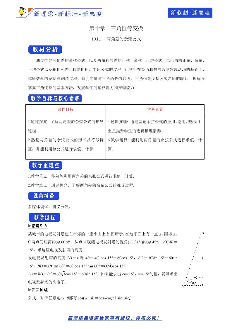 10.1.1两角差的余弦公式教学设计-苏教版高中数学必修第二册-允梦网络