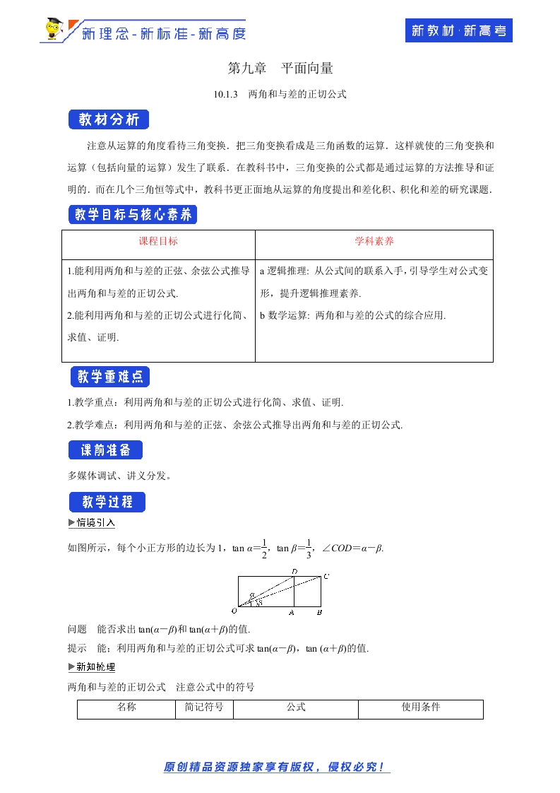 10.1.3两角和与差的正切公式教学设计-苏教版高中数学必修第二册-允梦网络
