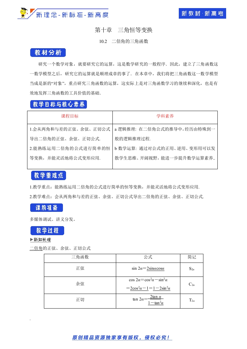 10.2二倍角的三角函数教学设计-苏教版高中数学必修第二册-允梦网络