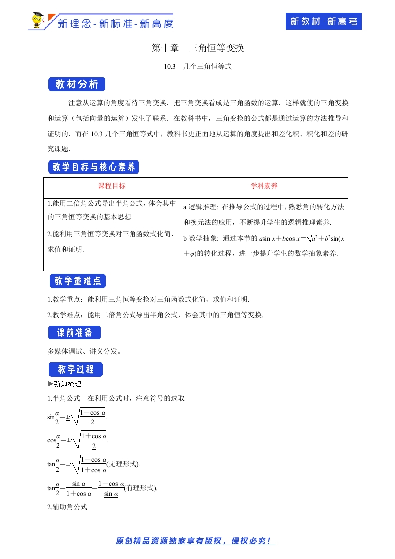 10.3几个三角恒等式教学设计-苏教版高中数学必修第二册-允梦网络