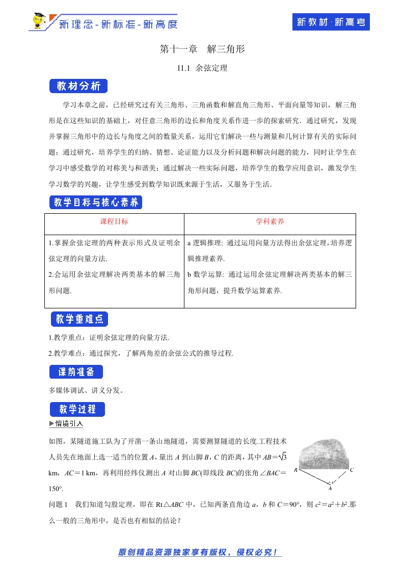 11.1余弦定理教学设计-苏教版高中数学必修第二册-允梦网络