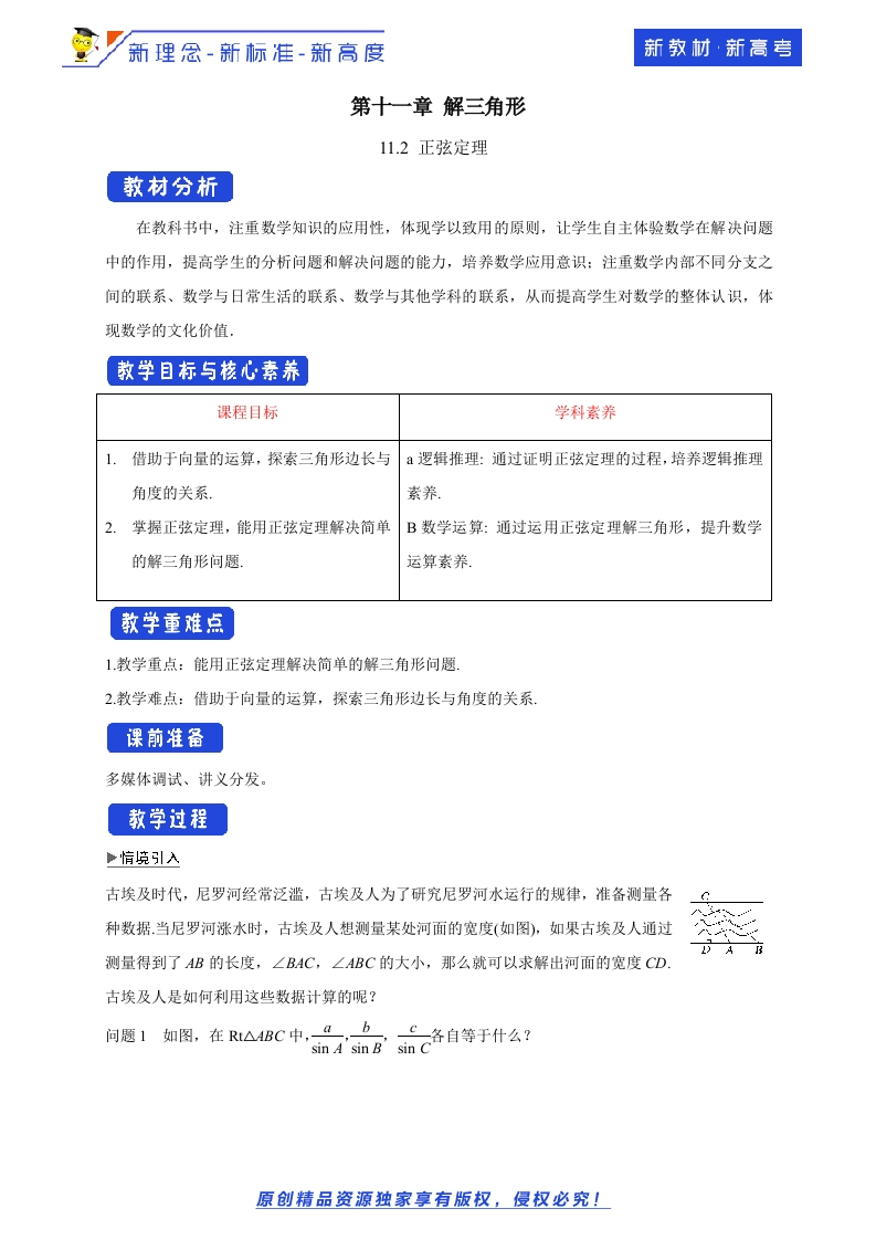 11.2正弦定理教学设计-苏教版高中数学必修第二册-允梦网络