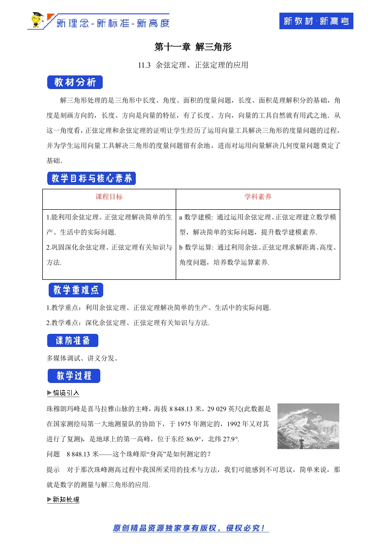 11.3余弦定理、正弦定理的应用教学设计-苏教版高中数学必修第二册-允梦网络