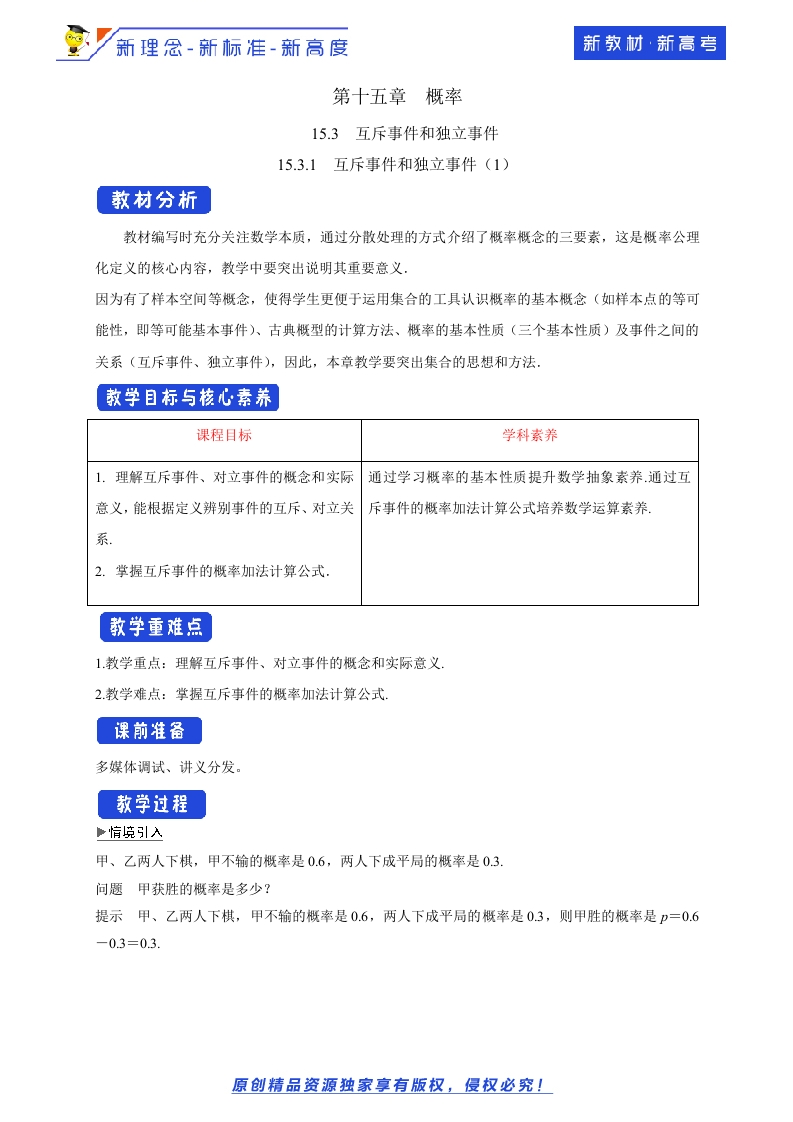 15.3.1互斥事件和独立事件（1）教学设计-苏教版高中数学必修第二册-允梦网络