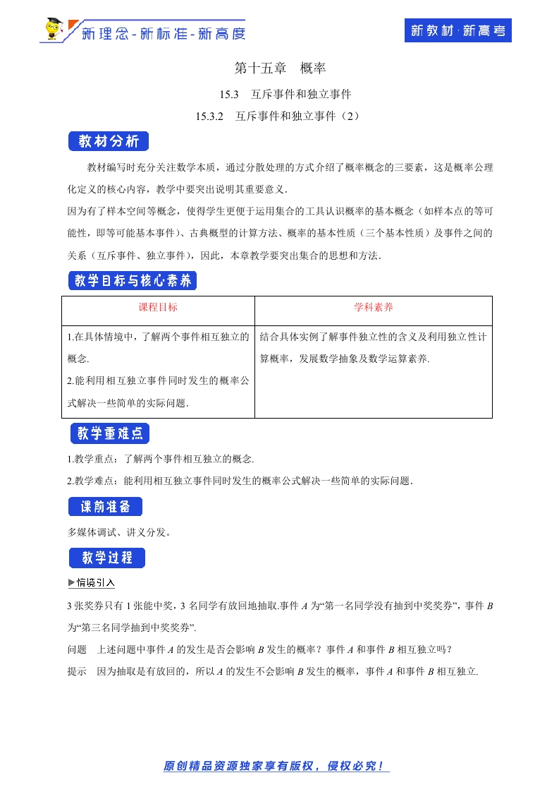 15.3.2互斥事件和独立事件（2）教学设计-苏教版高中数学必修第二册-允梦网络