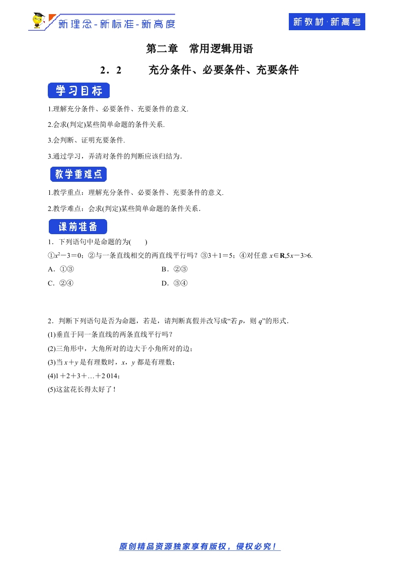 【新教材精创】2.2充分条件、必要条件、充要条件学案-苏教版高中数学必修第一册