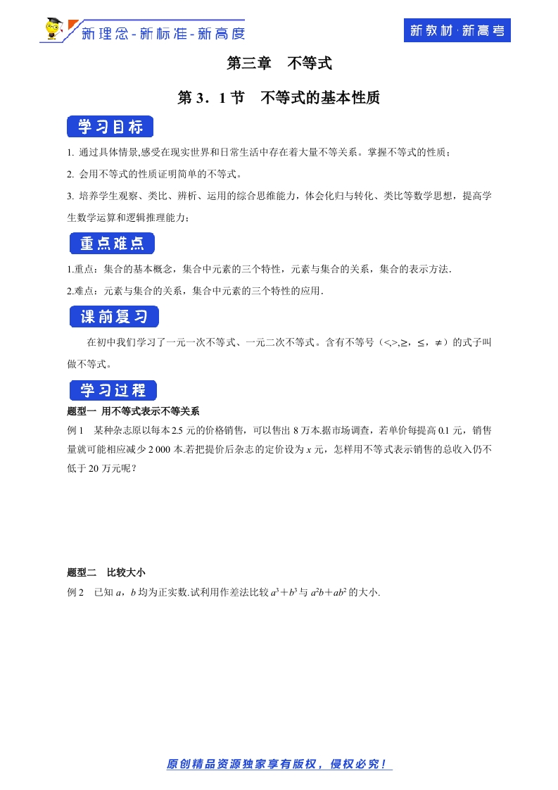 【新教材精创】3.1不等式的基本性质学案-苏教版高中数学必修第一册