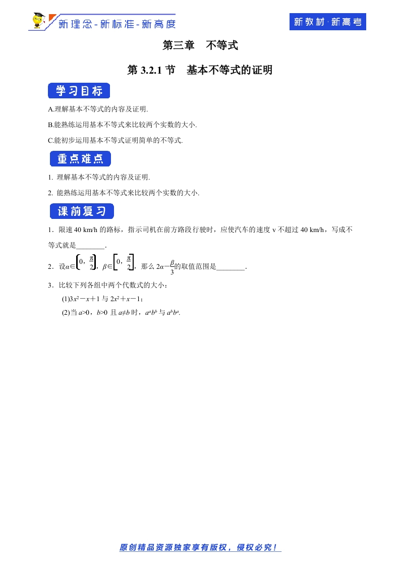 【新教材精创】3.2.1基本不等式的证明学案-苏教版高中数学必修第一册