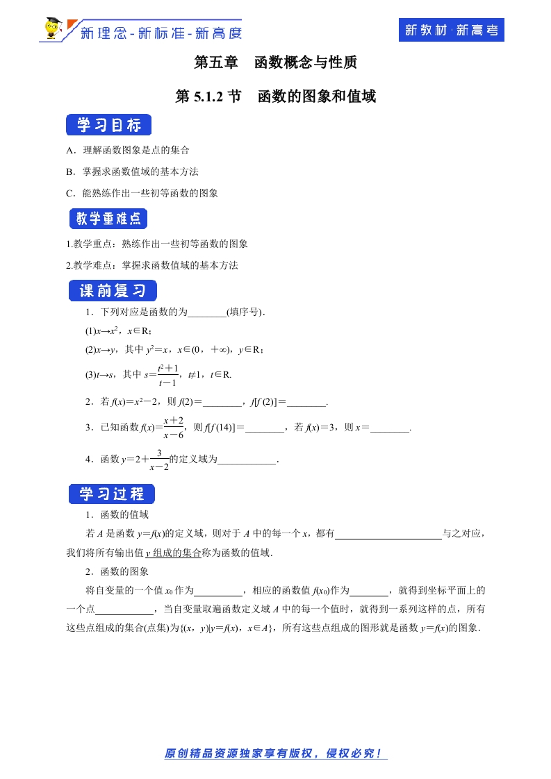 【新教材精创】5.1.2函数的图象和值域学案-苏教版高中数学必修第一册