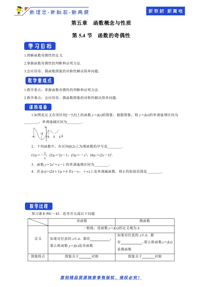 【新教材精创】5.4函数的奇偶性学案-苏教版高中数学必修第一册