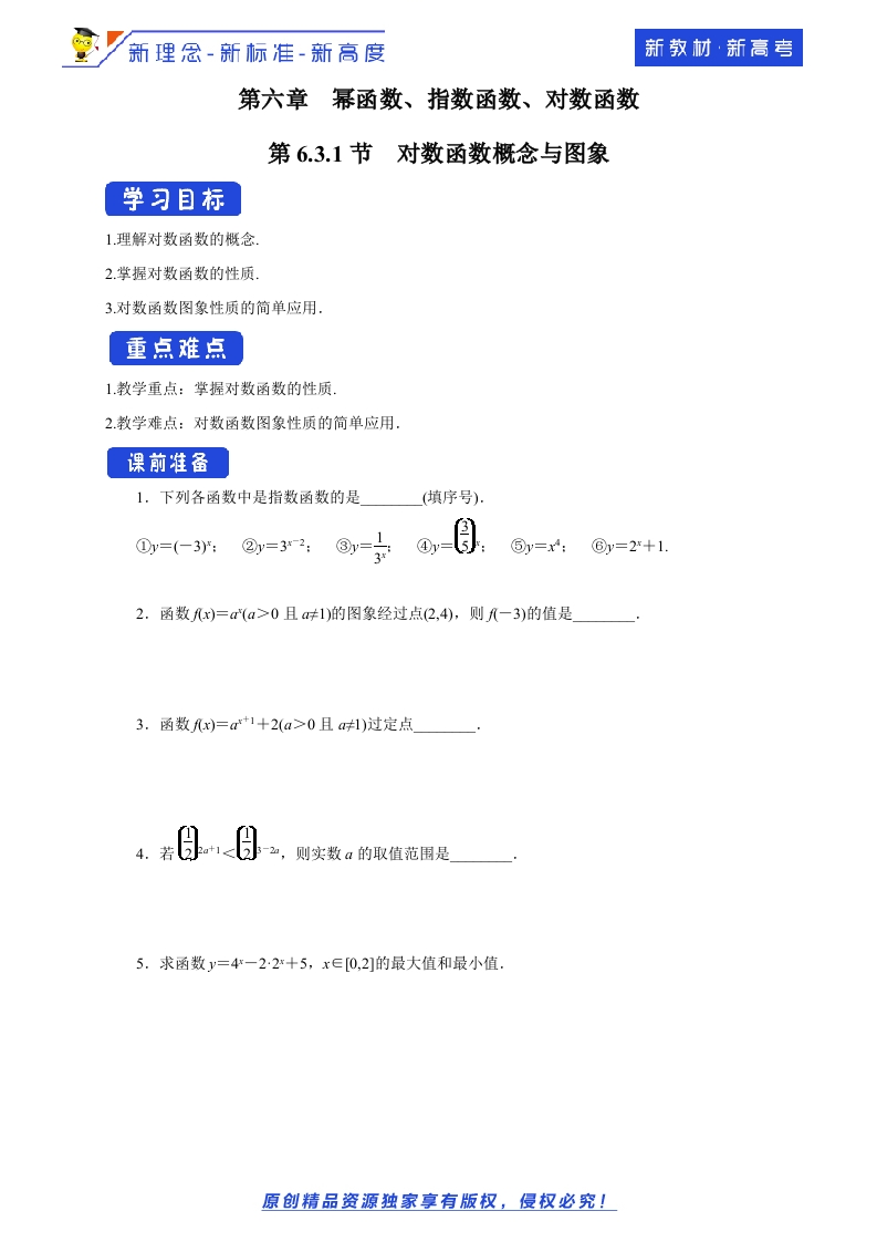【新教材精创】6.3.1对数函数概念与图象学案-苏教版高中数学必修第一册